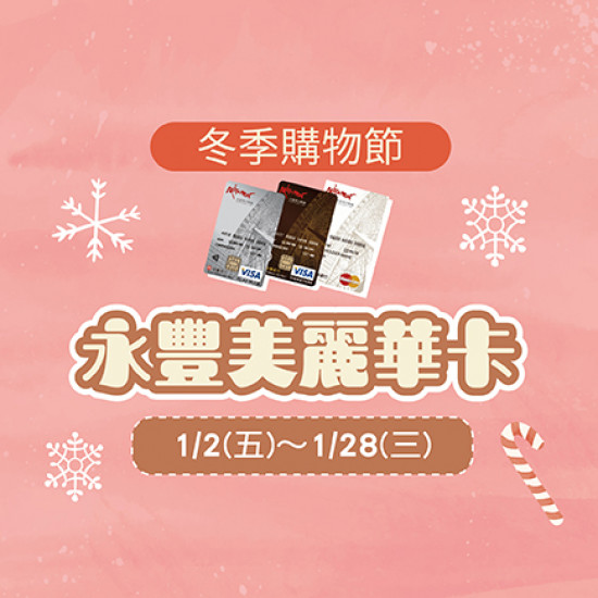 美麗華百樂園最新消息 - 冬季購物節-永豐美麗華卡