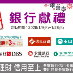 台北忠孝館-WINTER SALE 銀行獻禮 2026/1/9 ~ 2026/1/28