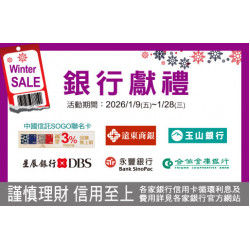 台北忠孝館-WINTER SALE 銀行獻禮 2026/1/9 ~ 2026/1/28