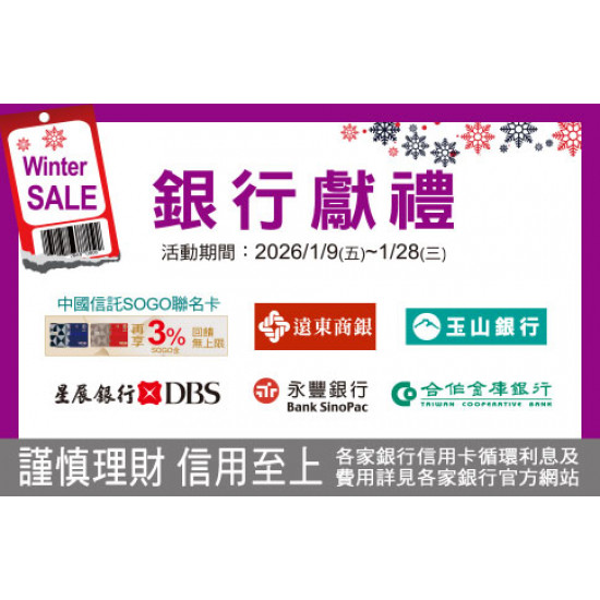 台北復興館-WINTER SALE 銀行獻禮 2026/1/9 ~ 2026/1/28