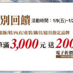 天母店-特別回饋 2026/1/9 ~ 2026/1/25