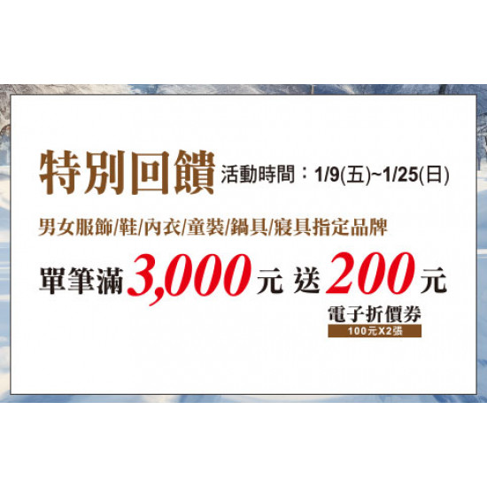 天母店-特別回饋 2026/1/9 ~ 2026/1/25