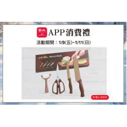 天母店-APP消費禮-鍋寶萬用不沾刀具四件組 2026/1/9 ~ 2026/1/11