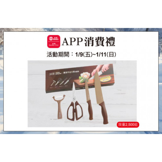 天母店-APP消費禮-鍋寶萬用不沾刀具四件組 2026/1/9 ~ 2026/1/11