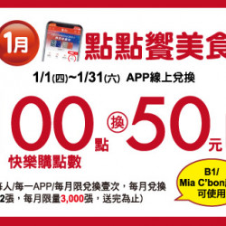 中壢店-1月點點饗美食 2026/1/1 ~ 2026/1/31