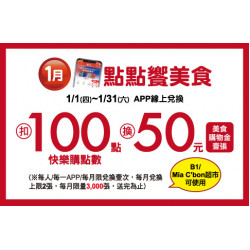 中壢店-1月點點饗美食 2026/1/1 ~ 2026/1/31