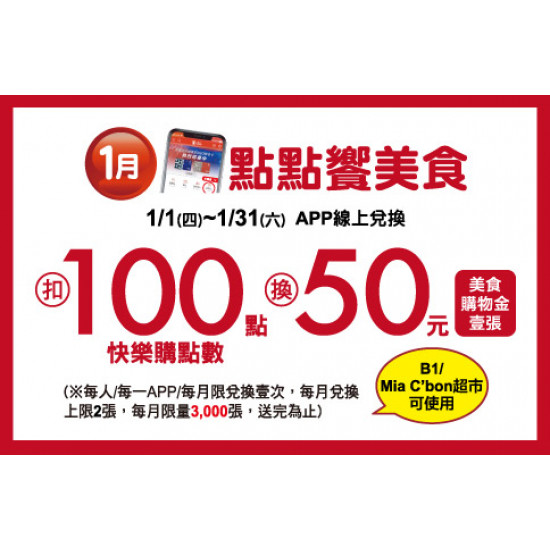 中壢店-1月點點饗美食 2026/1/1 ~ 2026/1/31