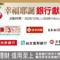 新竹店-幸福耶誕 銀行獻禮 2025/12/9 ~ 2026/1/4