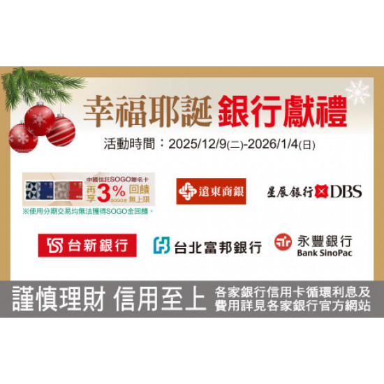 新竹店-幸福耶誕 銀行獻禮 2025/12/9 ~ 2026/1/4