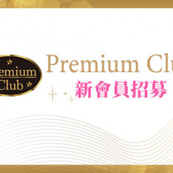 高雄店-PREMIUM CLUB新會員招募 2026/1/1 ~ 2026/12/31