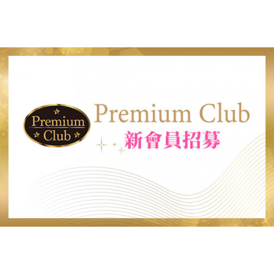 高雄店-PREMIUM CLUB新會員招募 2026/1/1 ~ 2026/12/31