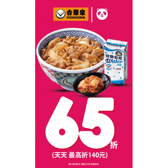 吉野家優惠活動:【吉野家X熊貓，天天65折最強優惠！】