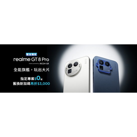 台灣大哥大優惠活動 - realme全能旗艦機申辦享好禮