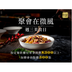 週三風美食！聚會在微風