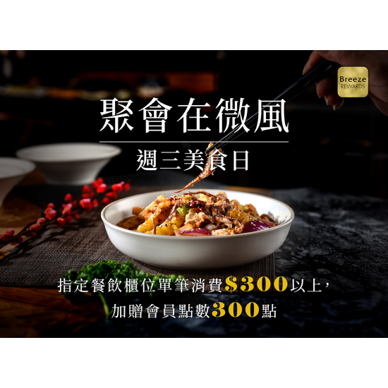 週三風美食！聚會在微風