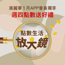 美麗華百樂園最新消息 - 2026 一月點數生活放大鏡