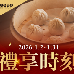漢來優惠活動 - 《漢來上海湯包》禮享時刻：2026/1/2~1/31內用消費滿$1,000，贈$100抵用券 (不累贈)