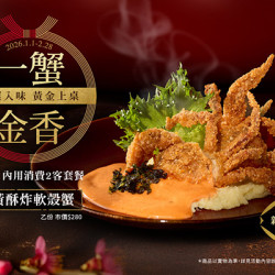 藝奇優惠活動 - 一蟹金香 | 款待【金黃酥炸軟殼蟹】?