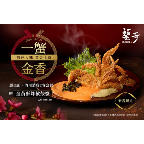 藝奇優惠活動 - 一蟹金香 | 款待【金黃酥炸軟殼蟹】?