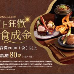 藝奇優惠活動 - 食上狂歡 點食成金?｜瘋點數再加贈80點