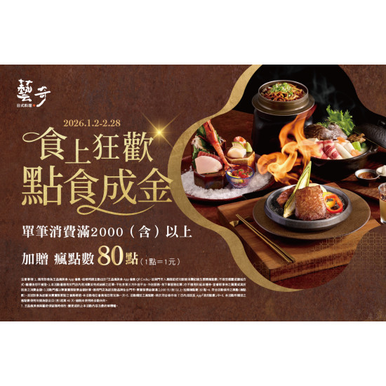 藝奇優惠活動 - 食上狂歡 點食成金?｜瘋點數再加贈80點