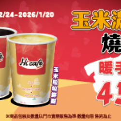 萊爾富最新優惠 - 玉米濃湯/燒仙草 暖手價45元