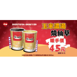 萊爾富最新優惠 - 玉米濃湯/燒仙草 暖手價45元