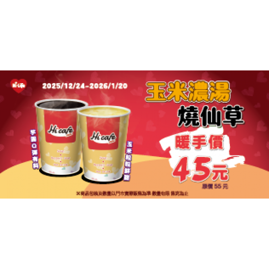 萊爾富最新優惠 - 玉米濃湯/燒仙草 暖手價45元