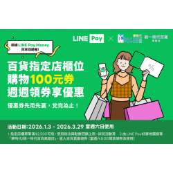 夢時代購物中心最新優惠 - LINE Pay 每週六領券