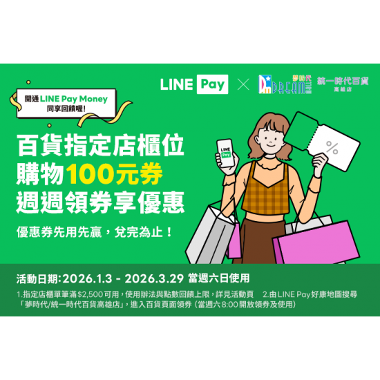 夢時代購物中心最新優惠 - LINE Pay 每週六領券