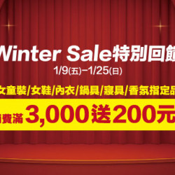 新竹店-Winter Sale 特別回饋 2026/1/9 ~ 2026/1/25
