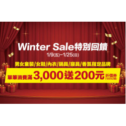 新竹店-Winter Sale 特別回饋 2026/1/9 ~ 2026/1/25