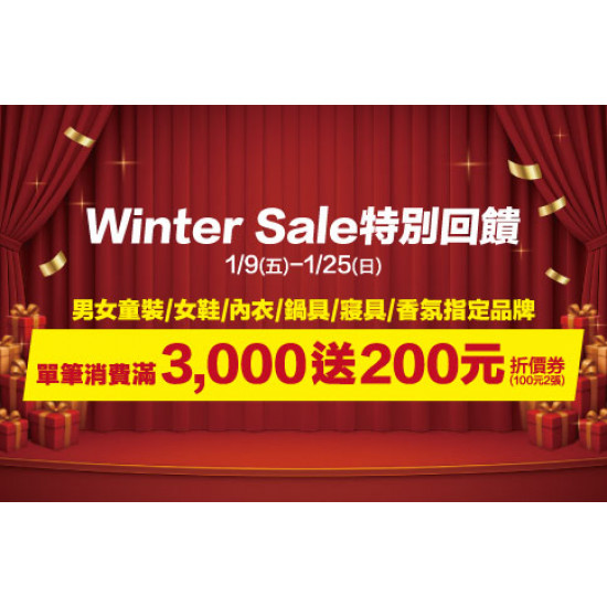 新竹店-Winter Sale 特別回饋 2026/1/9 ~ 2026/1/25