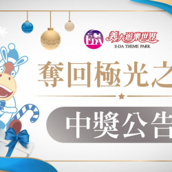 義大遊樂世界 - 極地任務：義大小隊奪回極光之星中獎公告