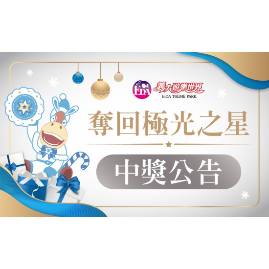 義大遊樂世界 - 極地任務：義大小隊奪回極光之星中獎公告