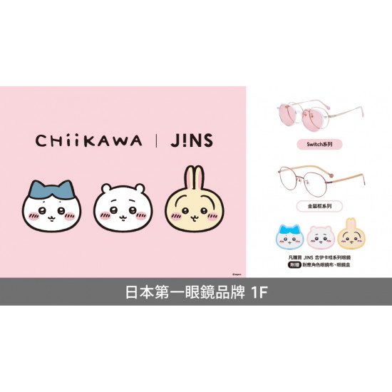 大葉高島屋優惠活動 - 迎接新年驚喜！「吉伊卡哇」登場啦~即日起~新品登場1FJINS