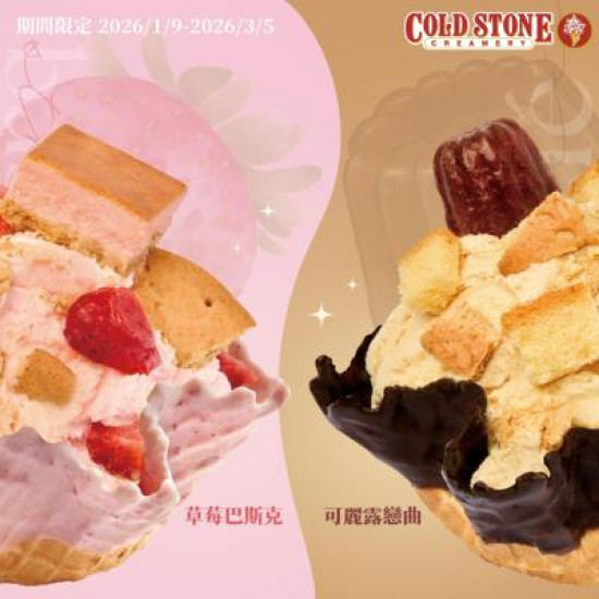 酷聖石最新活動 - COLD STONE化身專業甜點師，粉紅草莓季融合法式甜點！ 「草莓巴斯克」&「可麗露戀曲」浪漫登場