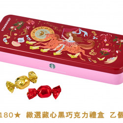 星巴克最新訊息 - 金星禮線上限時兌換 - 180★兌換 緻選藏心黑巧克力禮盒 乙個