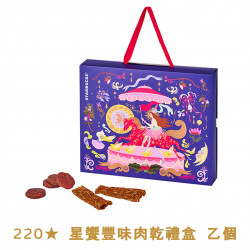 星巴克最新訊息 - 金星禮線上限時兌換 - 220★兌換 星饗豐味肉乾禮盒 乙個