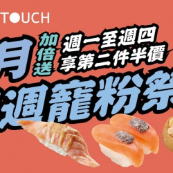 爭鮮餐飲優惠 - 【MAGiC TOUCH】1月加倍送．週週寵粉祭