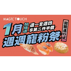 爭鮮餐飲優惠 - 【MAGiC TOUCH】1月加倍送．週週寵粉祭