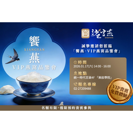 夢時代購物中心最新優惠 - 饗燕VIP專屬燕窩品鑑會
