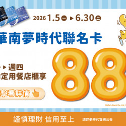 夢時代購物中心最新優惠 - 華南夢時代聯名卡指定餐飲88折