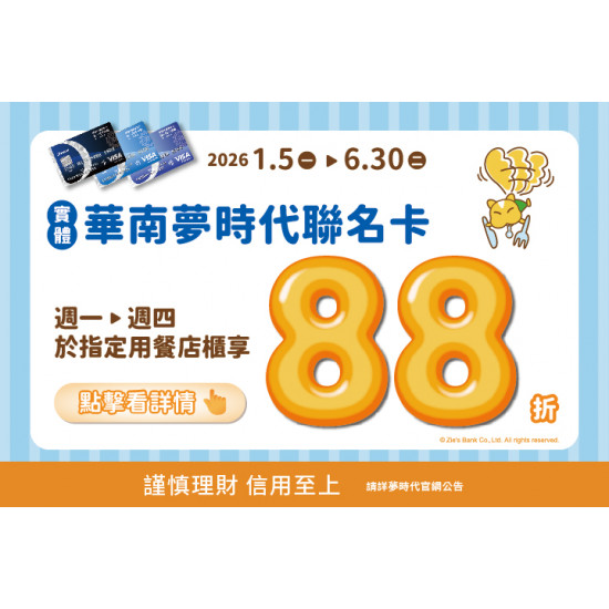 夢時代購物中心最新優惠 - 華南夢時代聯名卡指定餐飲88折