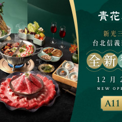 台北信義新天地 品牌 超人氣麻辣鍋 | 青花驕12/22正式飄香A11！