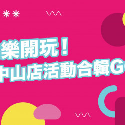 台南中山店 文藝 新光三越台南中山｜週週活動特報