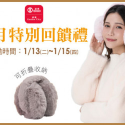 台北忠孝館-1月份特別回饋禮 -冬尚保暖毛絨耳罩2入(粉色、灰色) 2026/1/13 ~ 2026/1/15