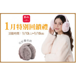 台北忠孝館-1月份特別回饋禮 -冬尚保暖毛絨耳罩2入(粉色、灰色) 2026/1/13 ~ 2026/1/15