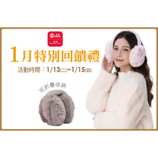 台北忠孝館-1月份特別回饋禮 -冬尚保暖毛絨耳罩2入(粉色、灰色) 2026/1/13 ~ 2026/1/15