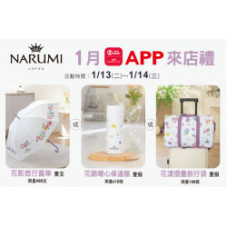 台北復興館-1月APP來店禮 2026/1/13 ~ 2026/1/14